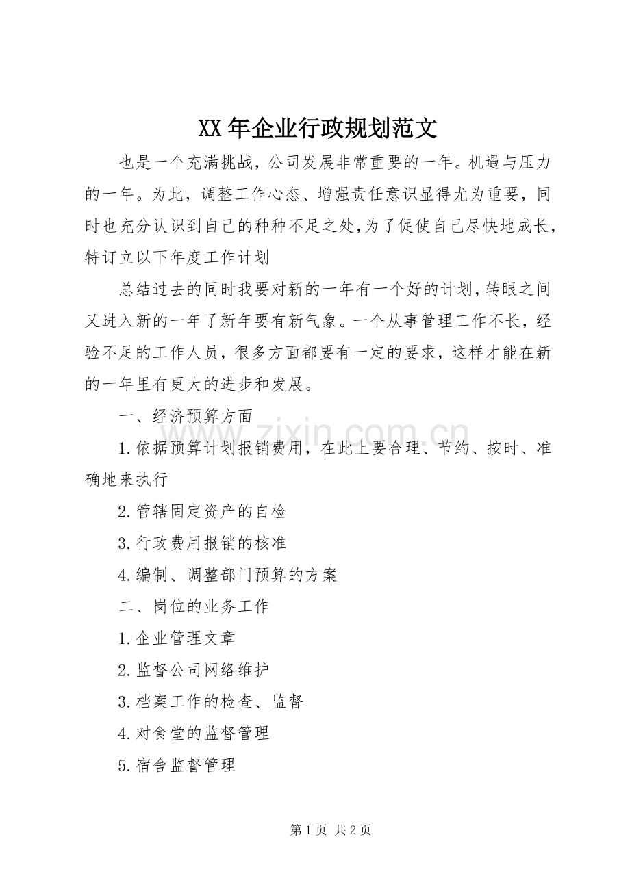 XX年企业行政规划范文.docx_第1页