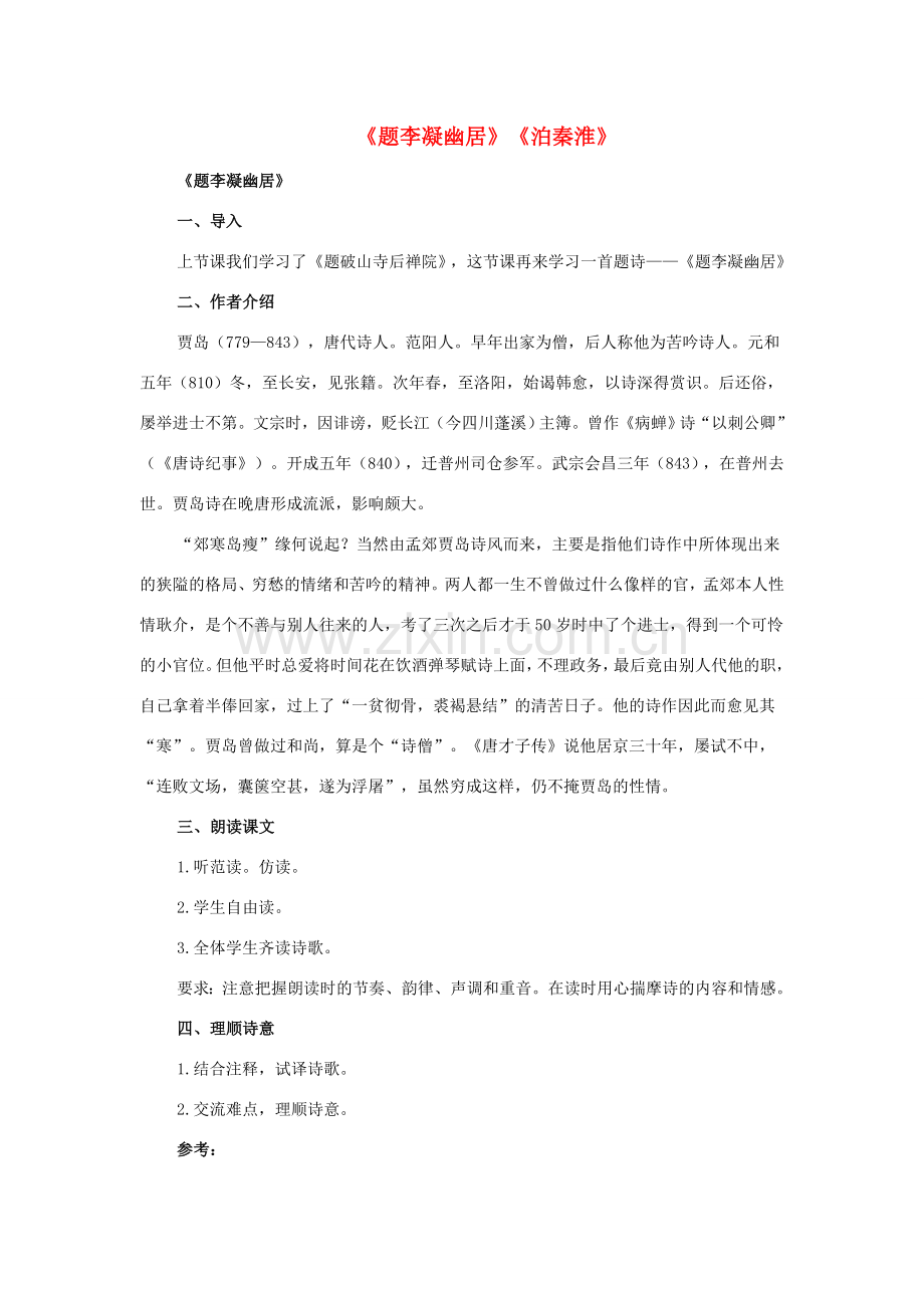 八年级语文下册 2《格律诗八首》题李凝幽居 泊秦淮教案 长春版-长春版初中八年级下册语文教案.doc_第1页