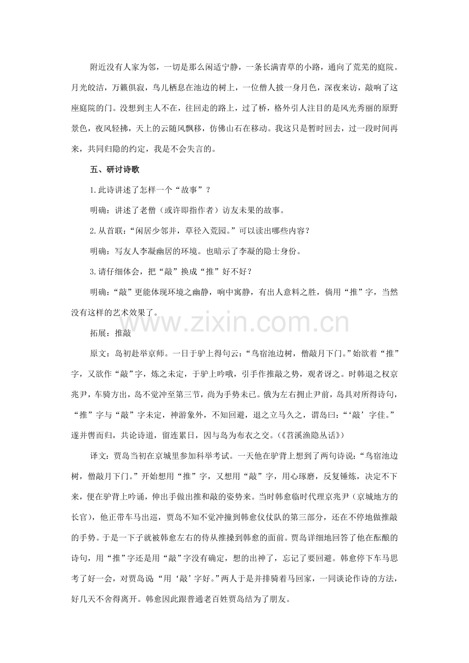 八年级语文下册 2《格律诗八首》题李凝幽居 泊秦淮教案 长春版-长春版初中八年级下册语文教案.doc_第2页