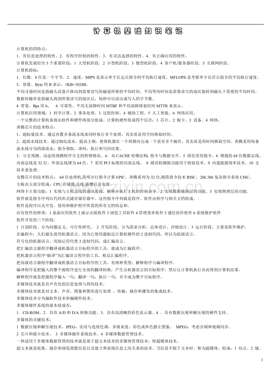 计算机基础知识笔记.doc_第1页