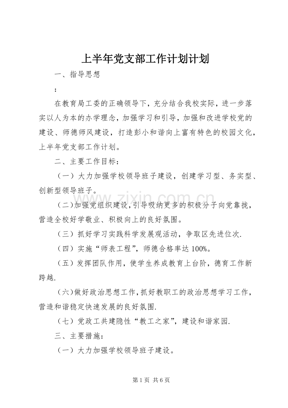 上半年党支部工作计划计划.docx_第1页