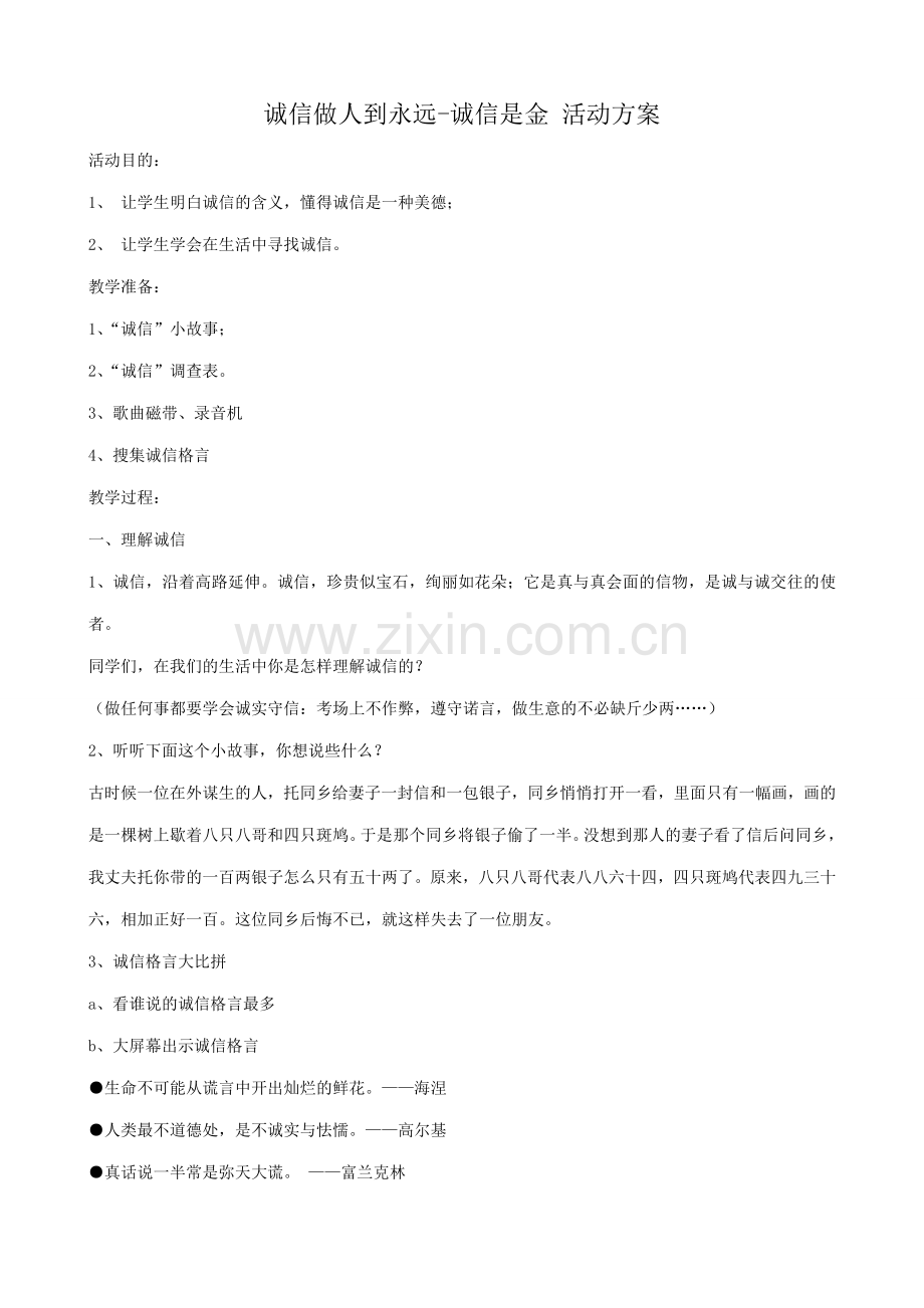 八年级政治人教版诚信做人到永远-诚信是金 活动方案.doc_第1页