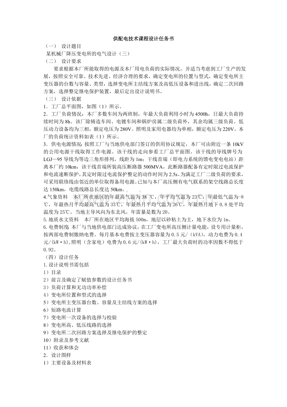供配电课程设计3.doc_第1页