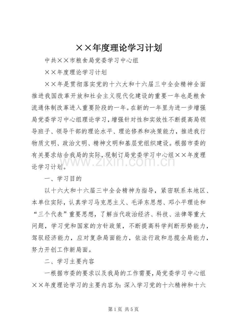 ××年度理论学习计划.docx_第1页