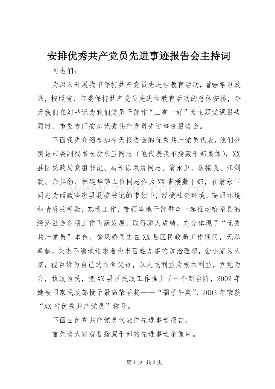 安排优秀共产党员先进事迹报告会主持词 .docx_第1页