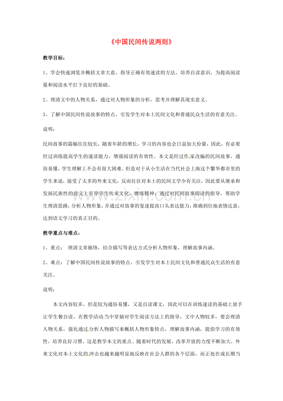 七年级语文上册第九单元47《中国民间传说两则》教案上海五四制版.doc_第1页