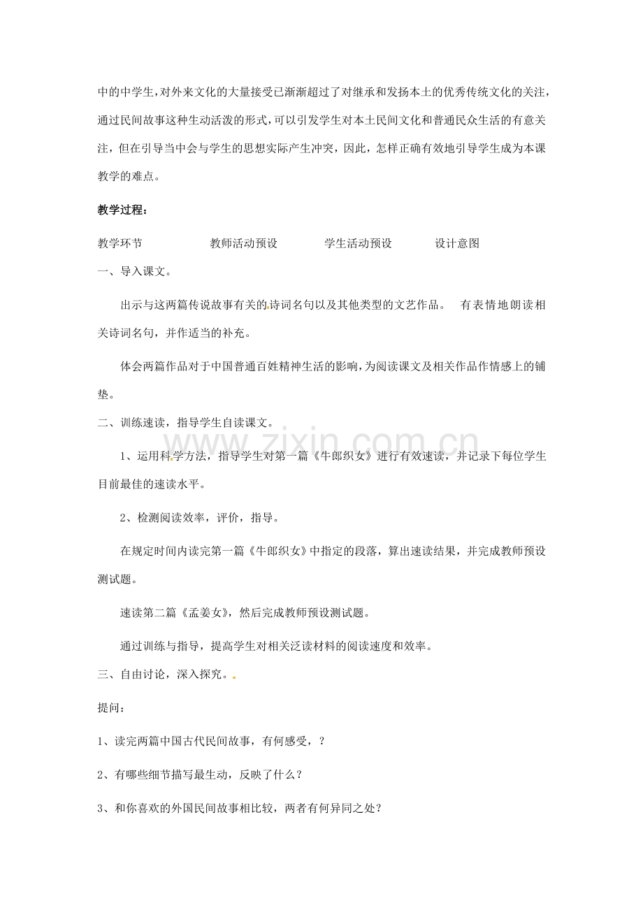 七年级语文上册第九单元47《中国民间传说两则》教案上海五四制版.doc_第2页