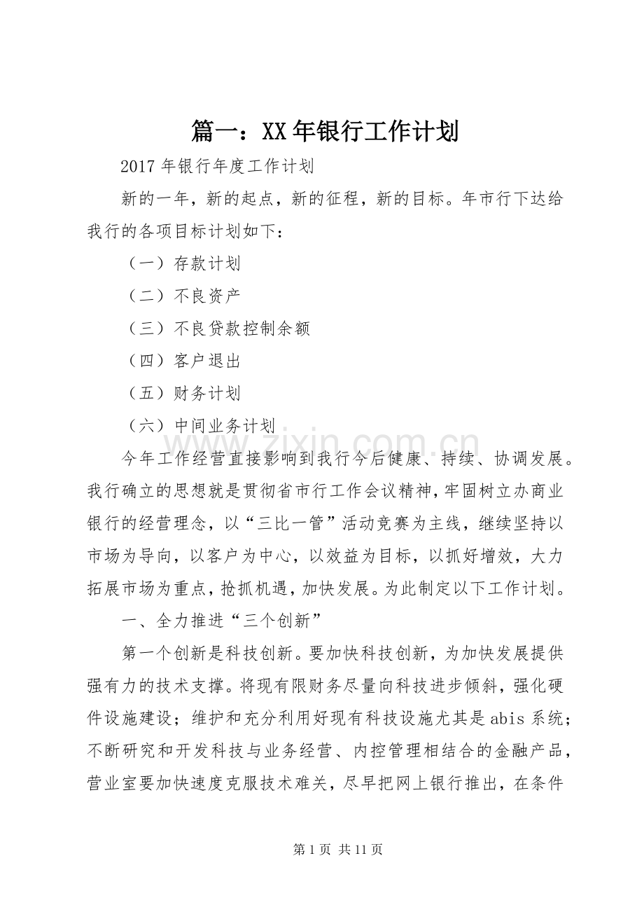 篇一：XX年银行工作计划.docx_第1页