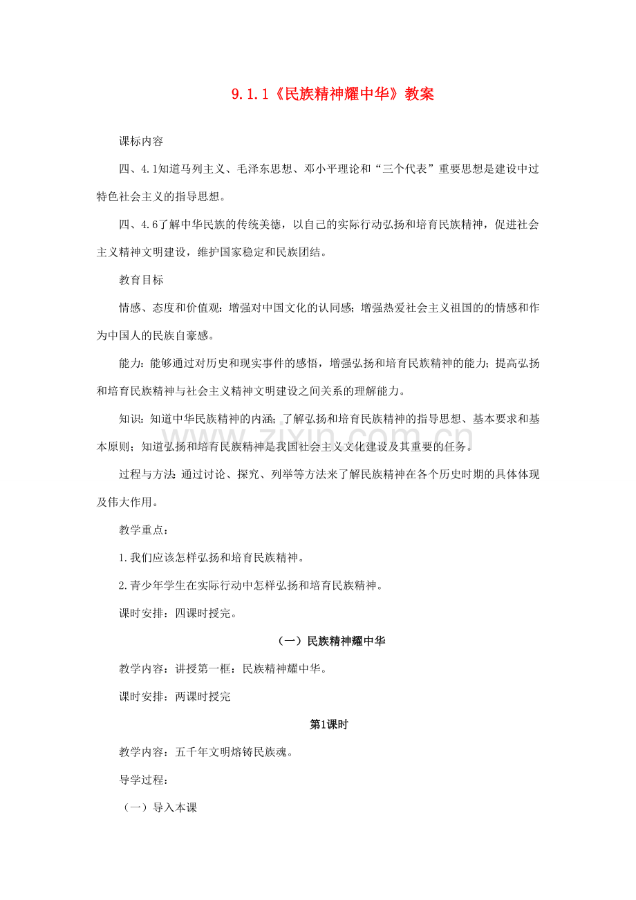 山东省聊城市凤凰中学九年级政治全册 9.1.1《民族精神耀中华》教案 鲁教版.doc_第1页
