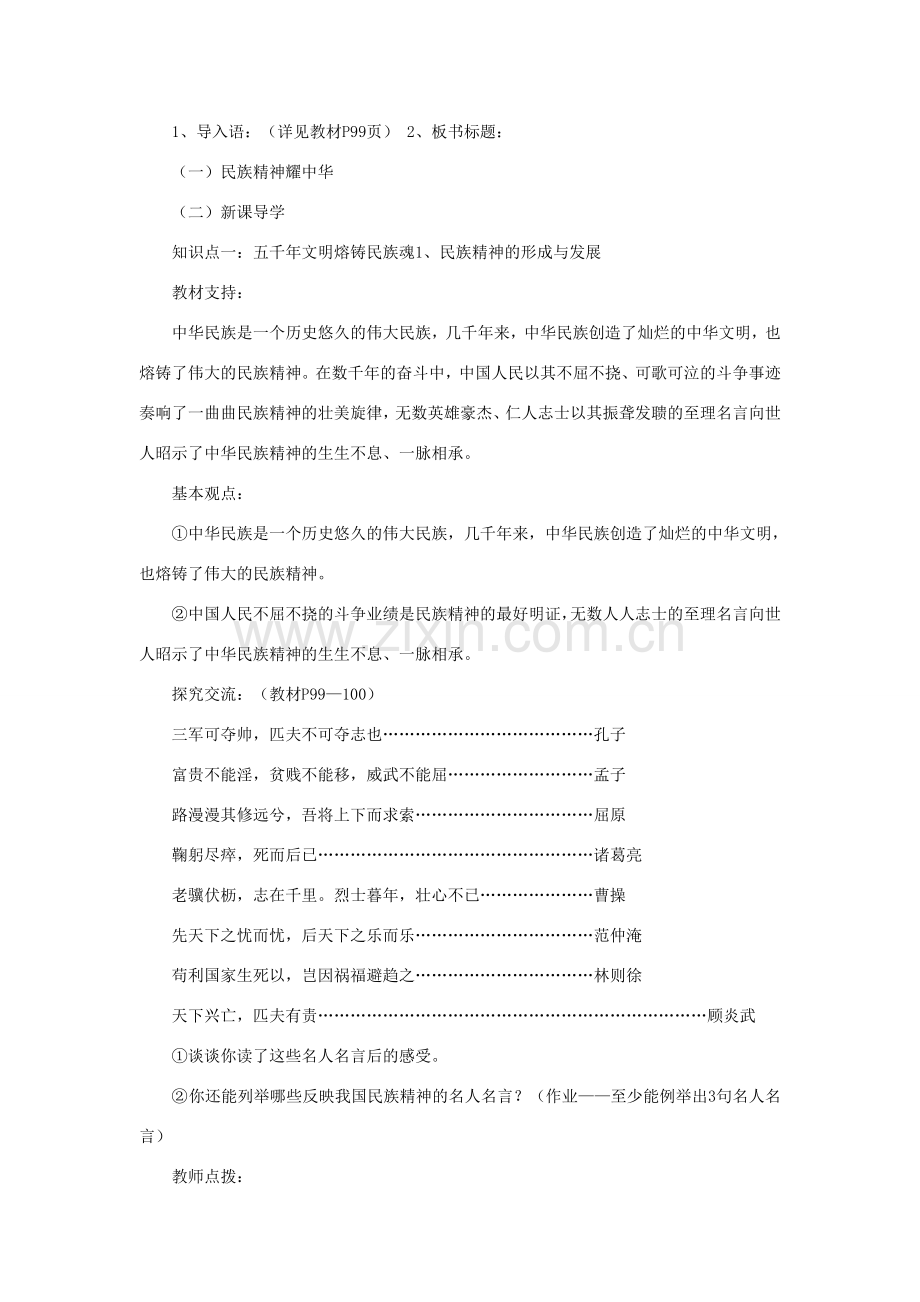 山东省聊城市凤凰中学九年级政治全册 9.1.1《民族精神耀中华》教案 鲁教版.doc_第2页