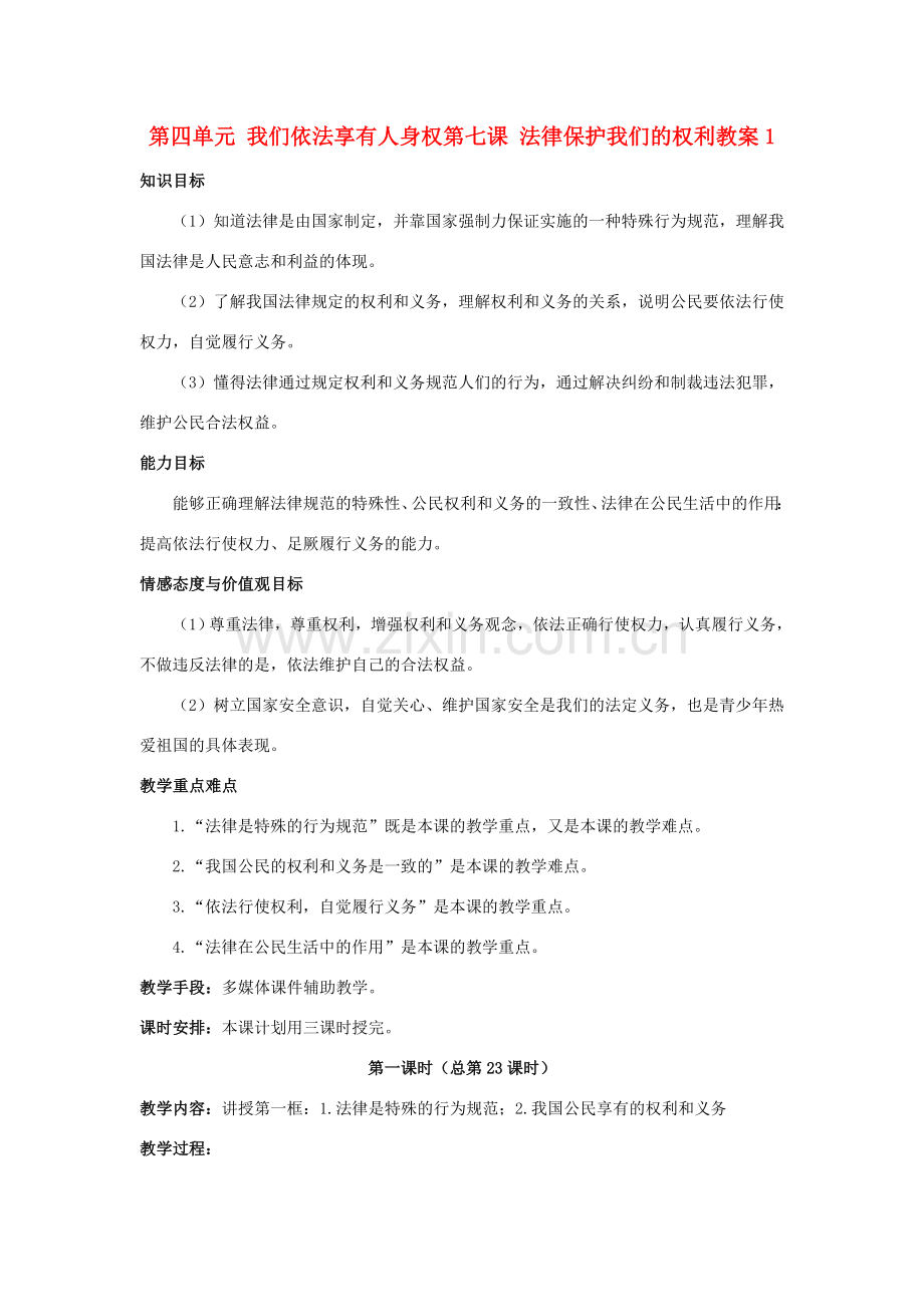 山东省德州市第四中学八年级政治上册 第四单元 我们依法享有人身权第七课 法律保护我们的权利教案1 鲁教版.doc_第1页