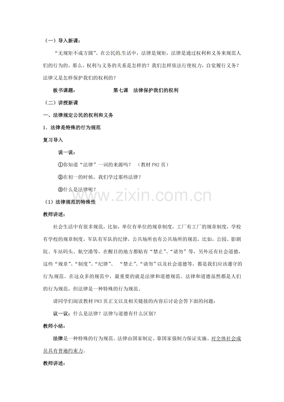 山东省德州市第四中学八年级政治上册 第四单元 我们依法享有人身权第七课 法律保护我们的权利教案1 鲁教版.doc_第2页