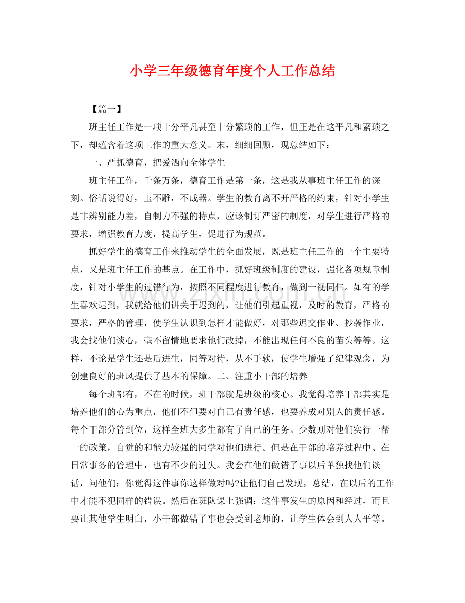 小学三年级德育年度个人工作总结 .docx_第1页