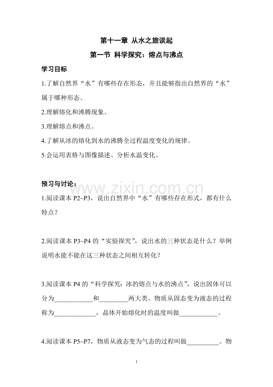 第十一章第一节科学探究：熔点与沸点.doc_第1页