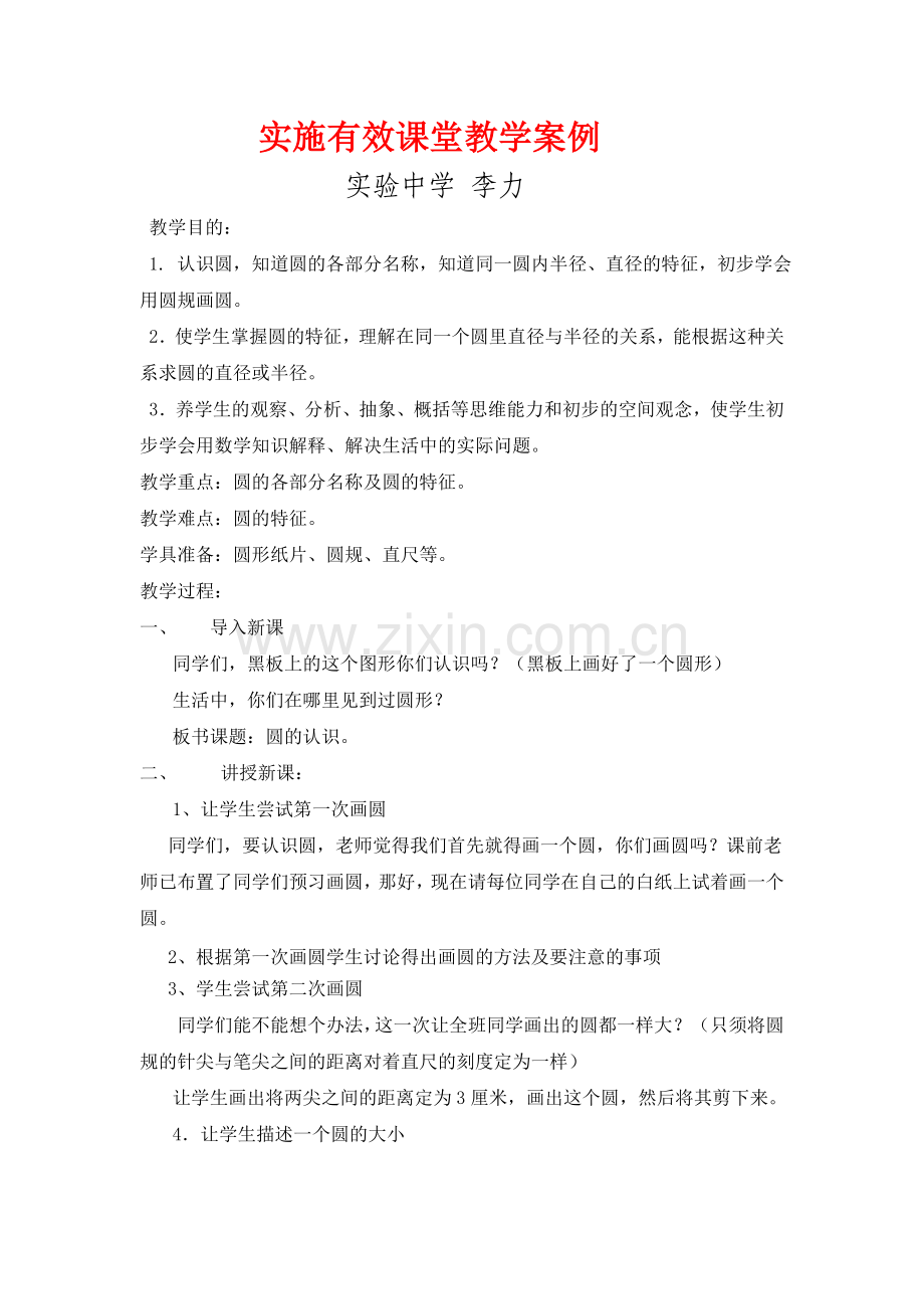 实施有效课堂教学案例.doc_第1页
