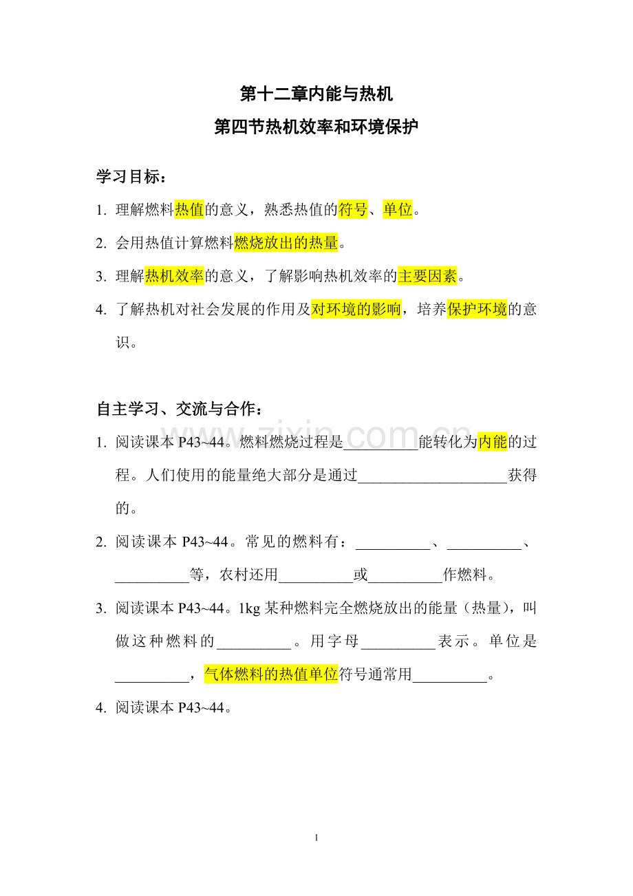 第十二章第四节热机效率和环境保护.doc_第1页