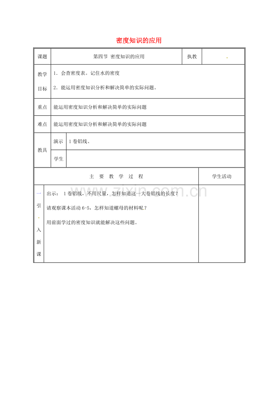 江苏省徐州市八年级物理下册 6.4密度知识的应用教案 （新版）苏科版-（新版）苏科版初中八年级下册物理教案.doc_第1页