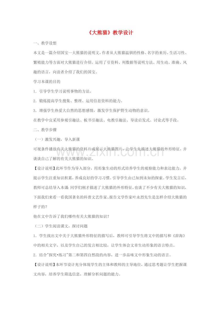 七年级语文下册《大熊猫》教学设计 苏教版.doc_第1页