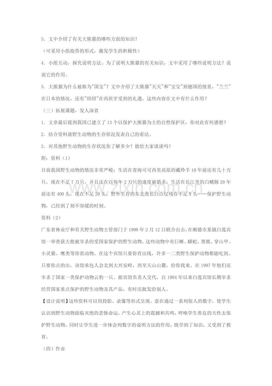 七年级语文下册《大熊猫》教学设计 苏教版.doc_第2页