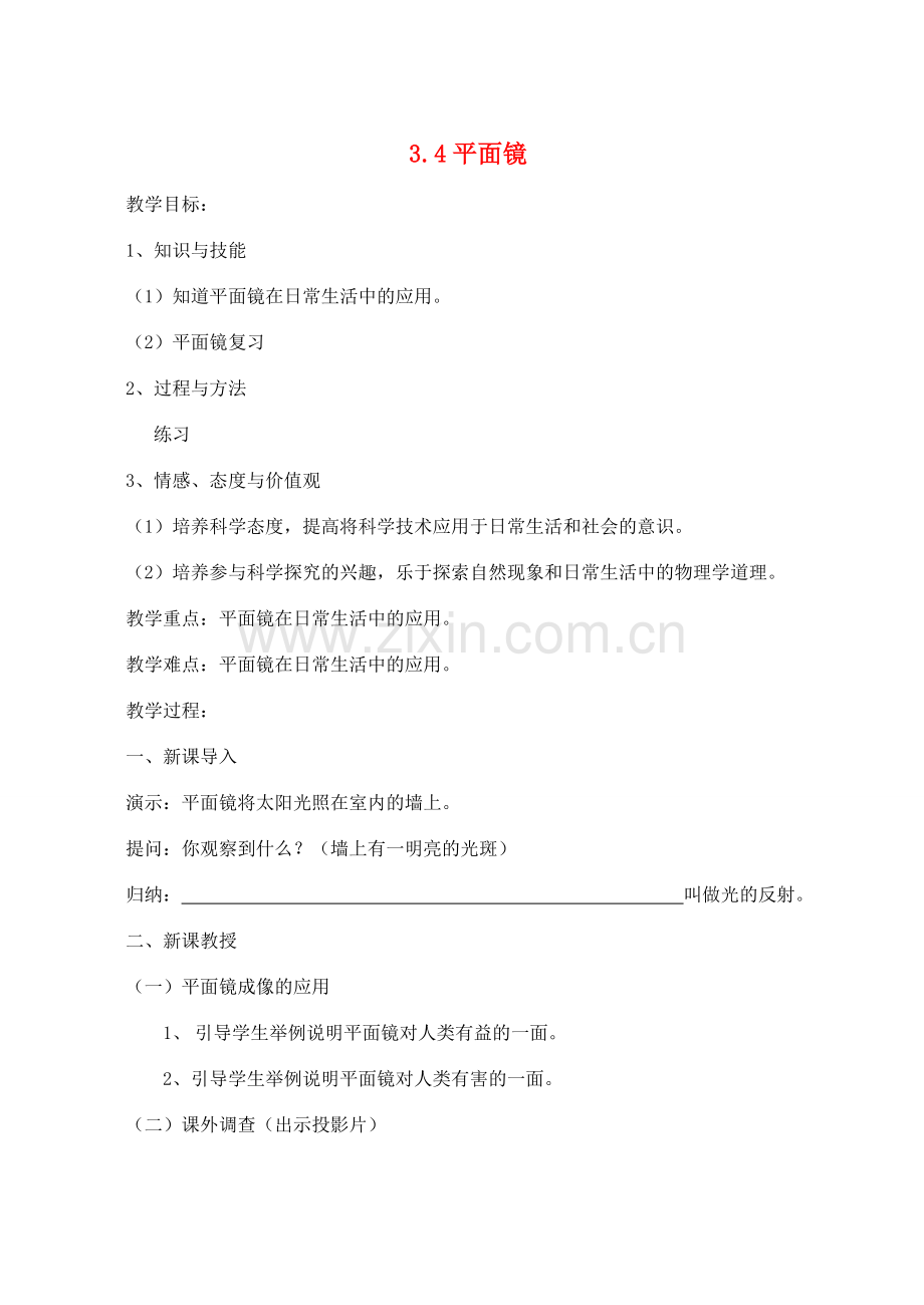 江苏省盐城市大丰区第二共同体八年级物理上册 3.4平面镜教案2 （新版）苏科版-（新版）苏科版初中八年级上册物理教案.doc_第1页