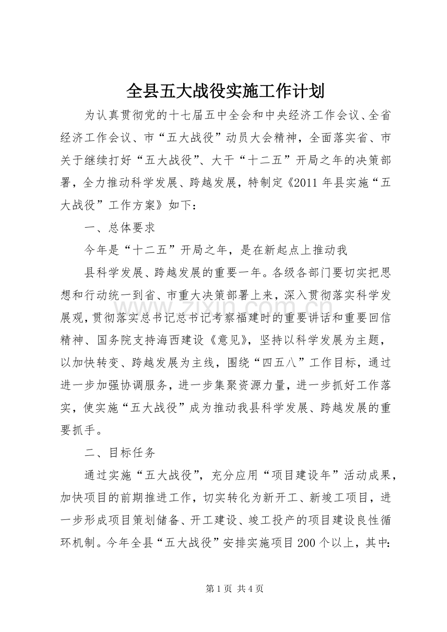全县五大战役实施工作计划.docx_第1页