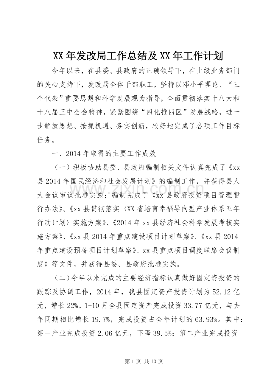 XX年发改局工作总结及XX年工作计划.docx_第1页