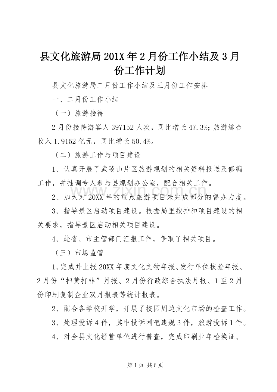 县文化旅游局201X年2月份工作小结及3月份工作计划.docx_第1页