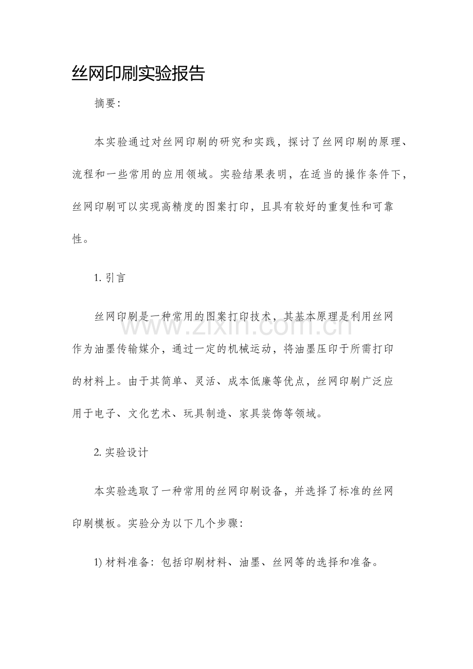 丝网印刷实验报告.docx_第1页