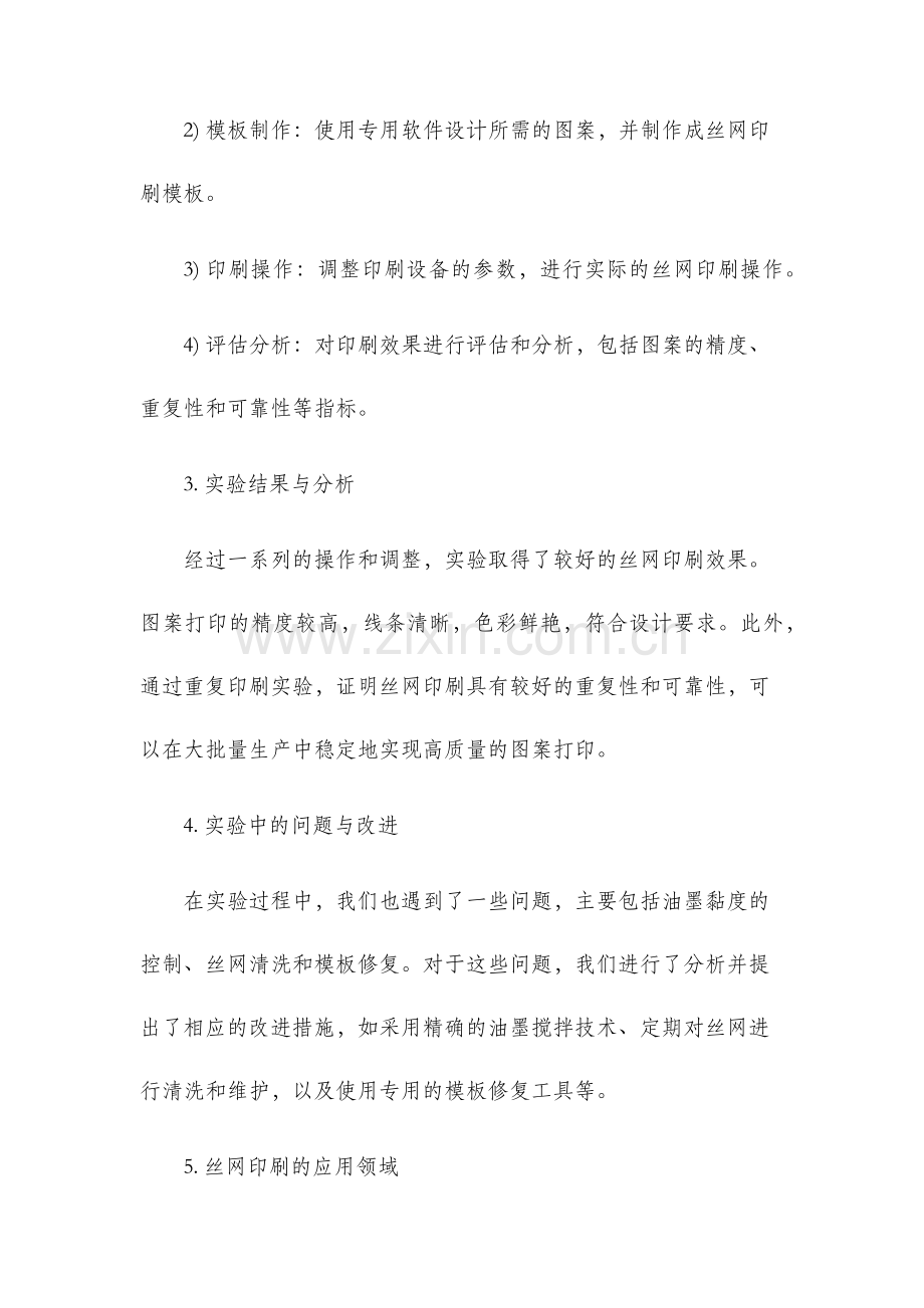 丝网印刷实验报告.docx_第2页