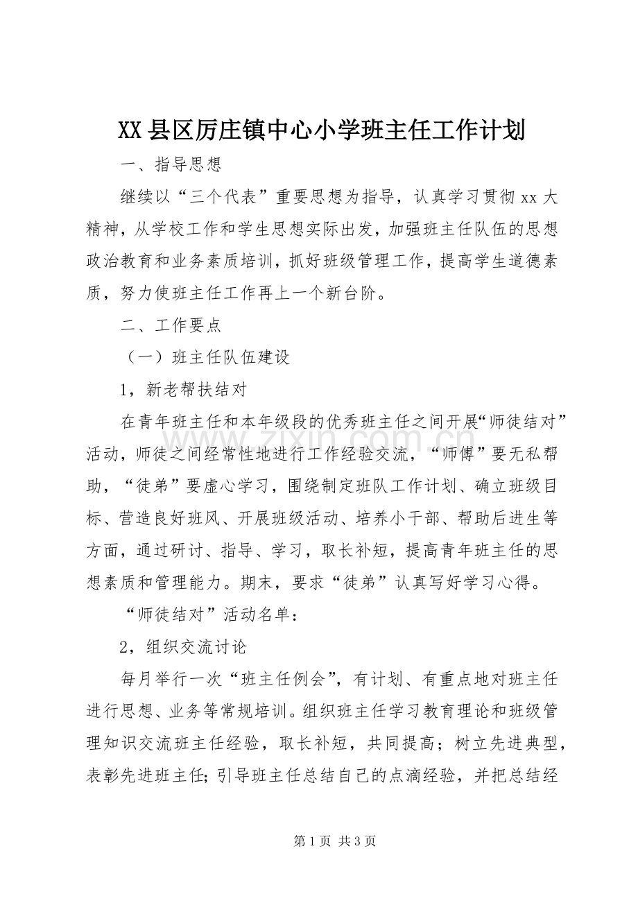 XX县区厉庄镇中心小学班主任工作计划.docx_第1页