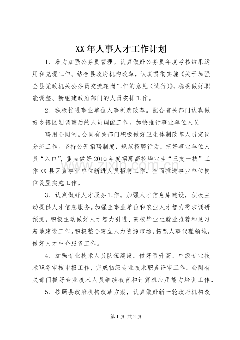 XX年人事人才工作计划.docx_第1页