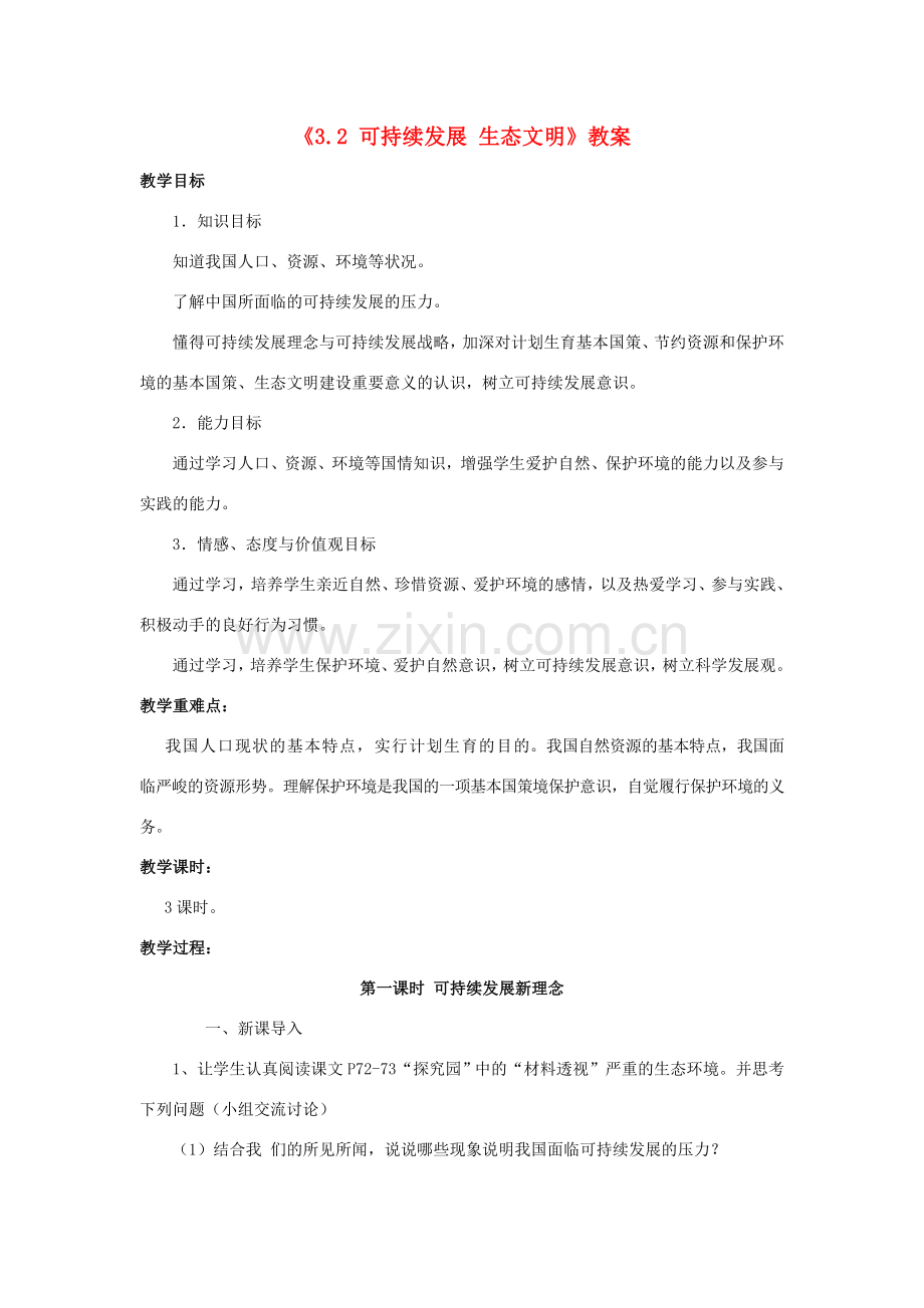 九年级政治全册 第三单元 科学发展 国强民安 3.2 可持续发展 生态文明教案 粤教版-粤教版初中九年级全册政治教案.doc_第1页
