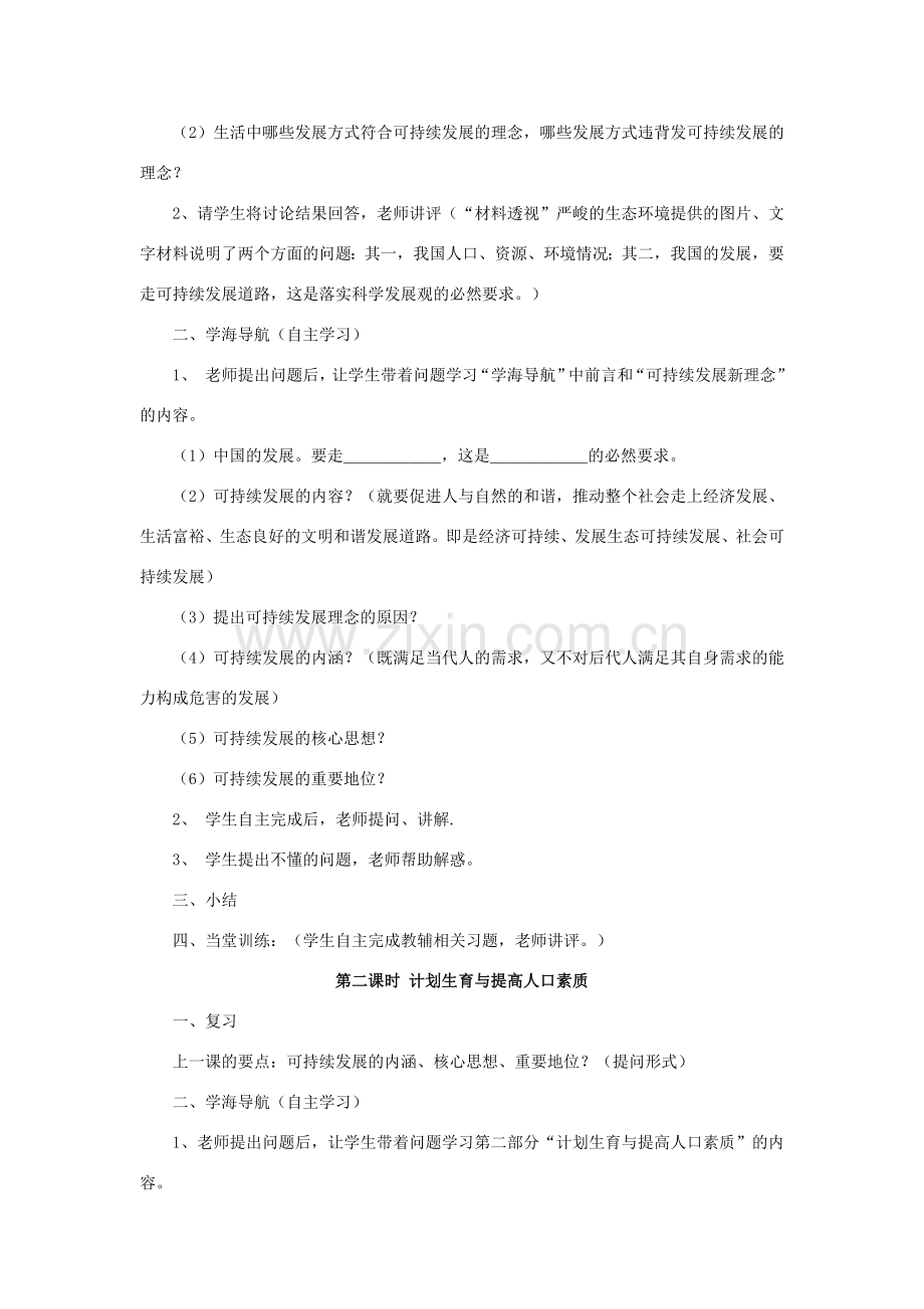 九年级政治全册 第三单元 科学发展 国强民安 3.2 可持续发展 生态文明教案 粤教版-粤教版初中九年级全册政治教案.doc_第2页