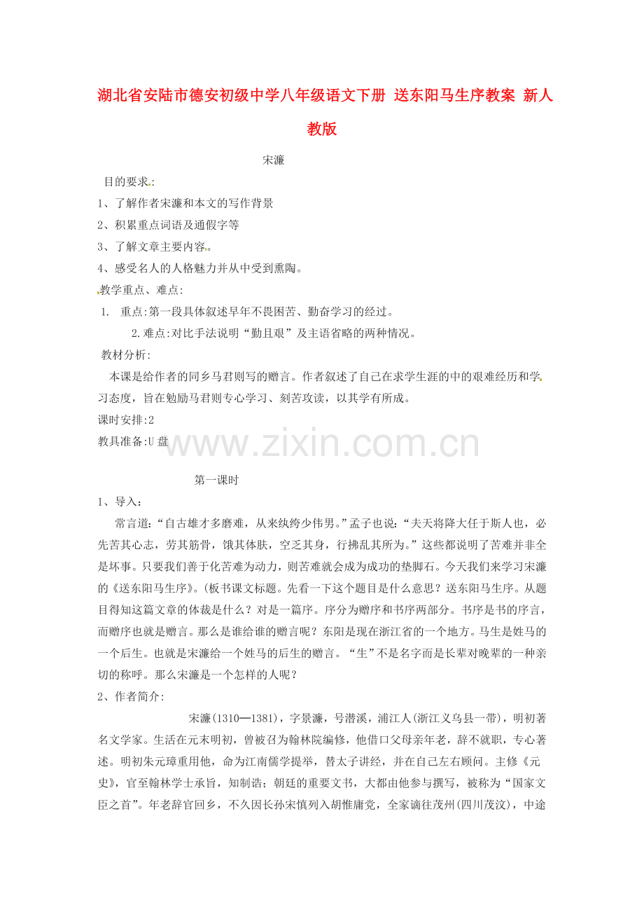 湖北省安陆市德安初级中学八年级语文下册 送东阳马生序教案 新人教版.doc_第1页