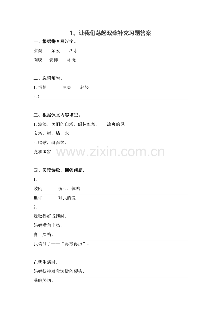 苏教版2018三年级上册语文补充习题答案.doc_第1页