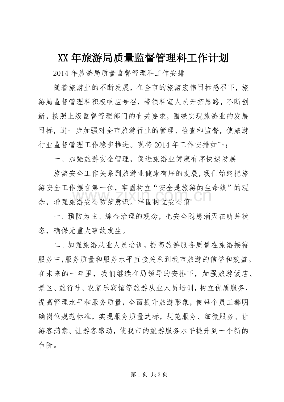 XX年旅游局质量监督管理科工作计划.docx_第1页