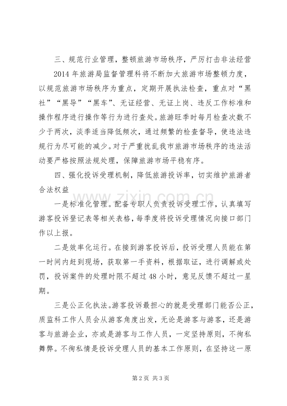 XX年旅游局质量监督管理科工作计划.docx_第2页