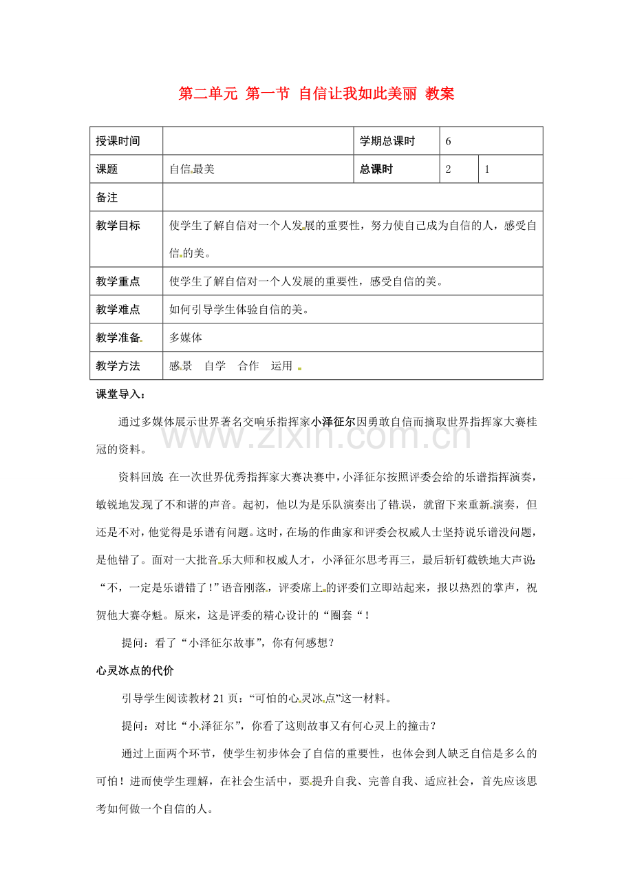 七年级政治下册 21 自信让我如此美丽教案 湘教版.doc_第1页