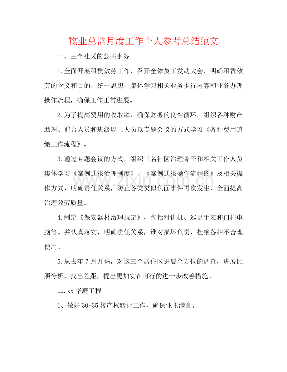物业总监月度工作个人参考总结范文.docx_第1页