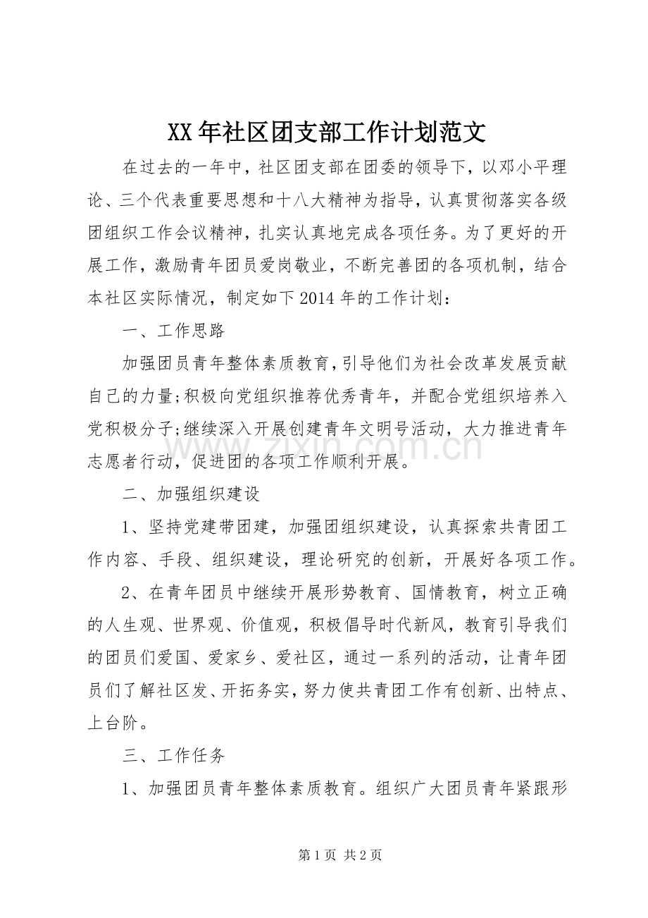 XX年社区团支部工作计划范文_1.docx_第1页