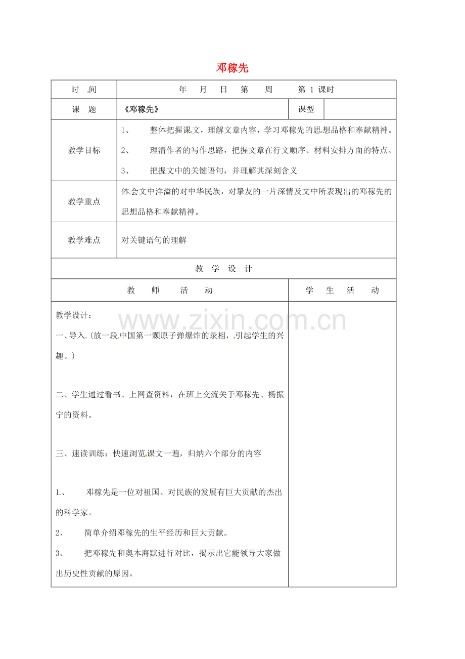 （秋季版）山东省郯城县七年级语文下册 第一单元 第1课 邓稼先教案 新人教版-新人教版初中七年级下册语文教案.doc_第1页