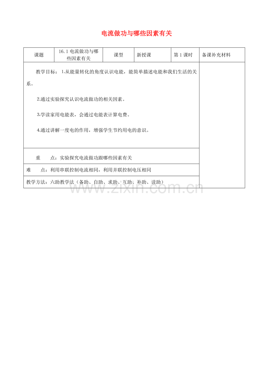 九年级物理全册 16.1 电流做功六助教学法实施教案 沪科版.doc_第1页