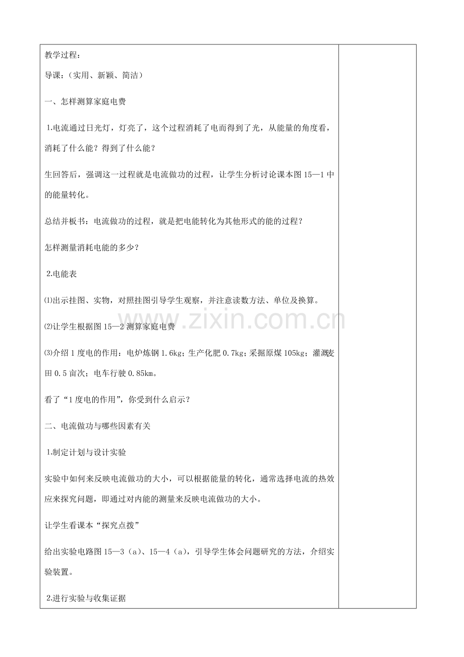 九年级物理全册 16.1 电流做功六助教学法实施教案 沪科版.doc_第2页