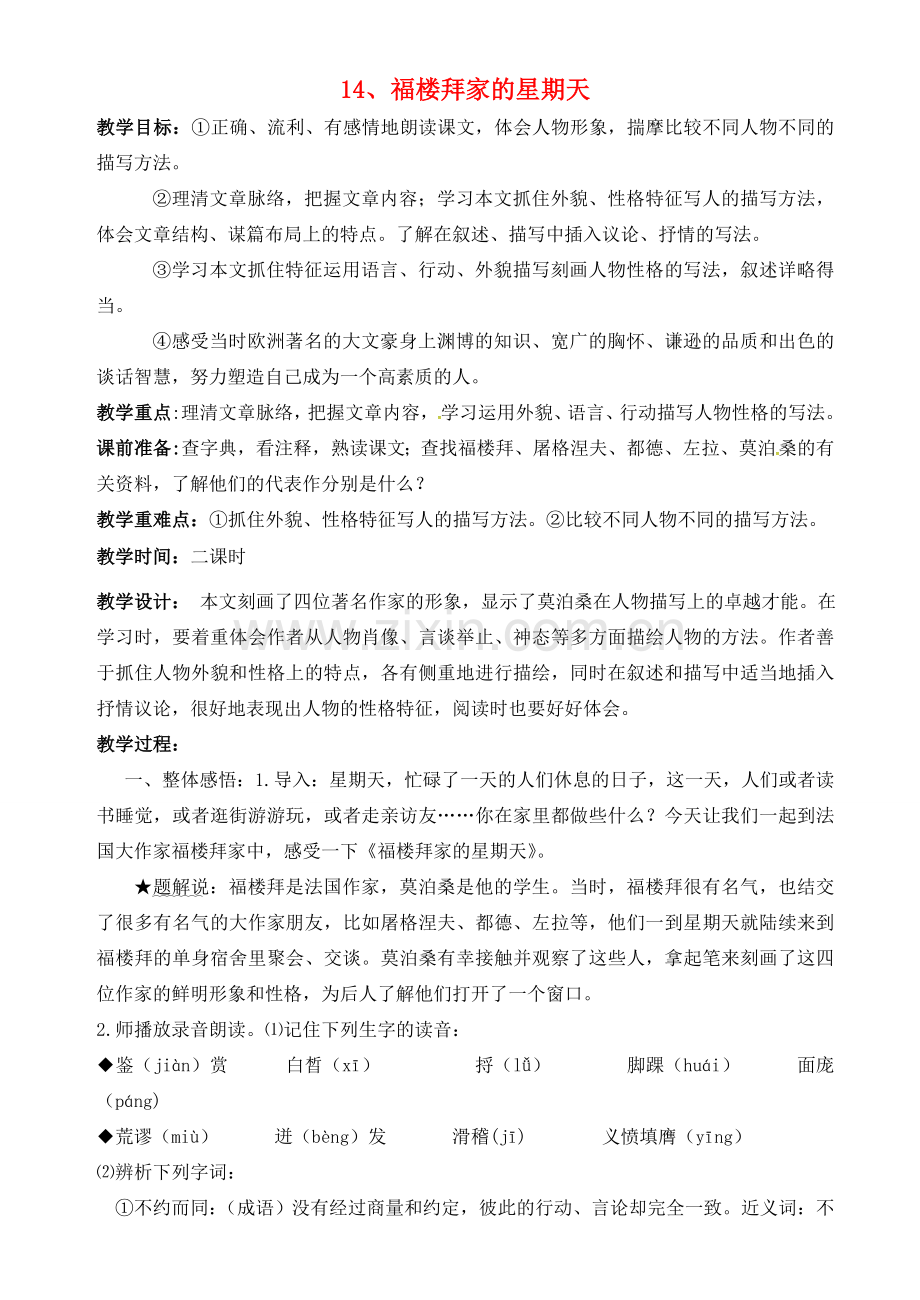 七年级语文下册 14《福楼拜家的星期天》教案 新人教版-新人教版初中七年级下册语文教案.doc_第1页