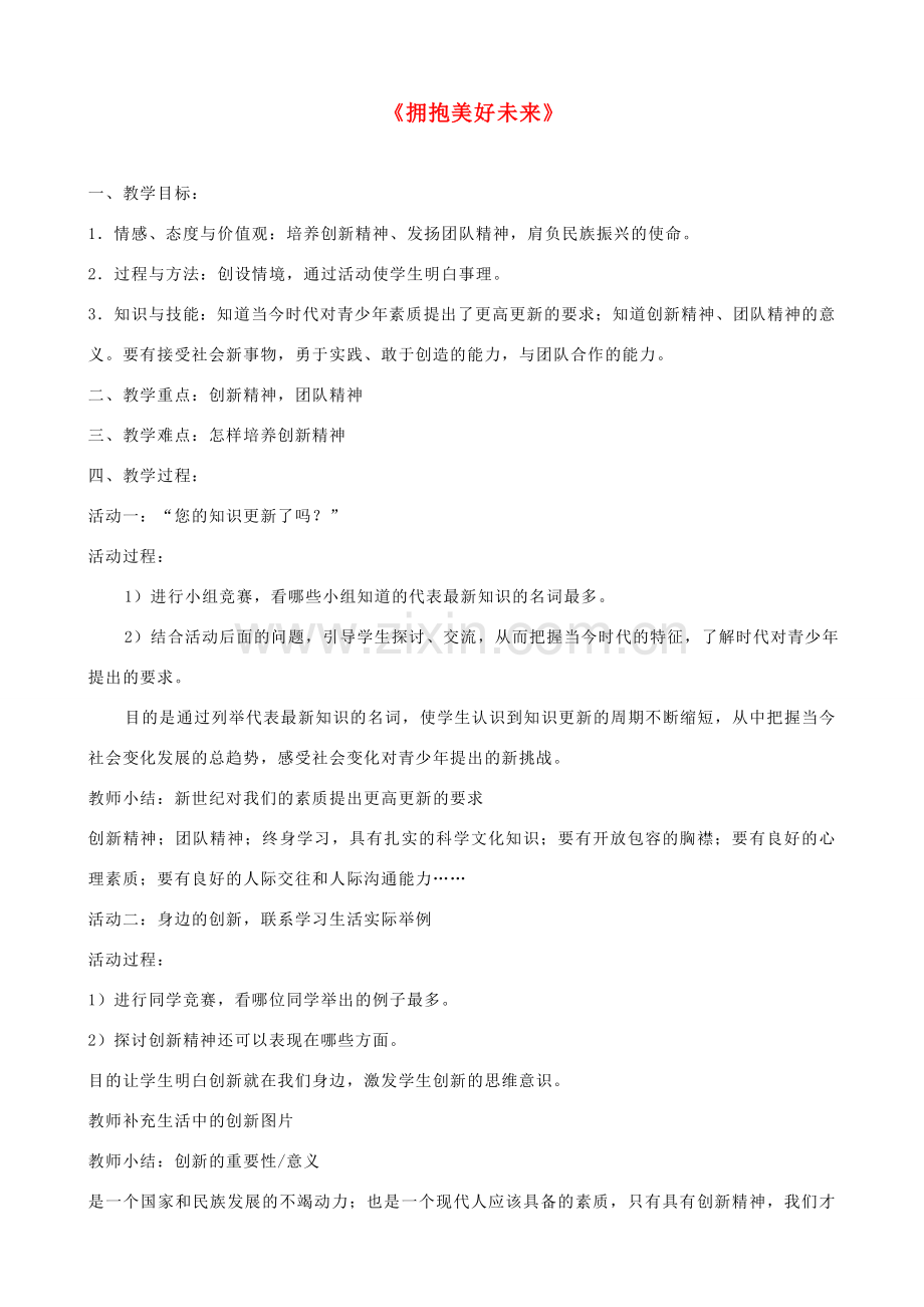 九年级政治全册 第四单元 满怀希望 迎接明天 第十课 选择希望人生 第四框 拥抱美好未来教案 新人教版-新人教版初中九年级全册政治教案.doc_第1页