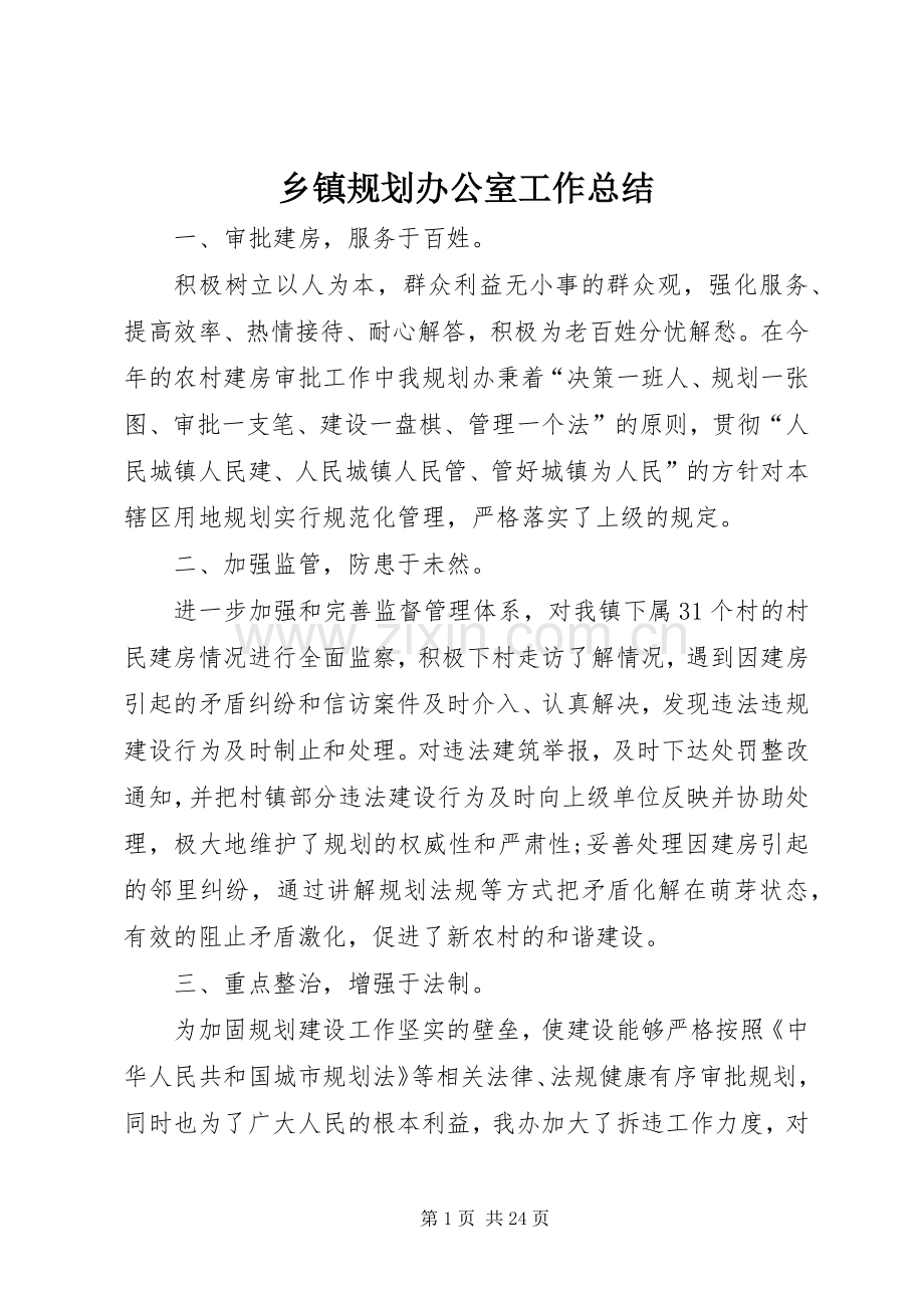 乡镇规划办公室工作总结 .docx_第1页