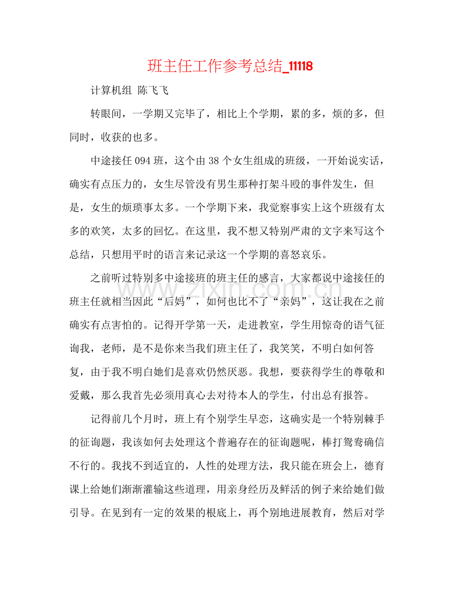 班主任工作参考总结_11118.docx_第1页