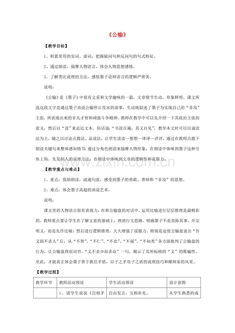 八年级语文下册 第五单元 第24课《公输》教案 鲁教版五四制-鲁教版五四制初中八年级下册语文教案.doc_第1页