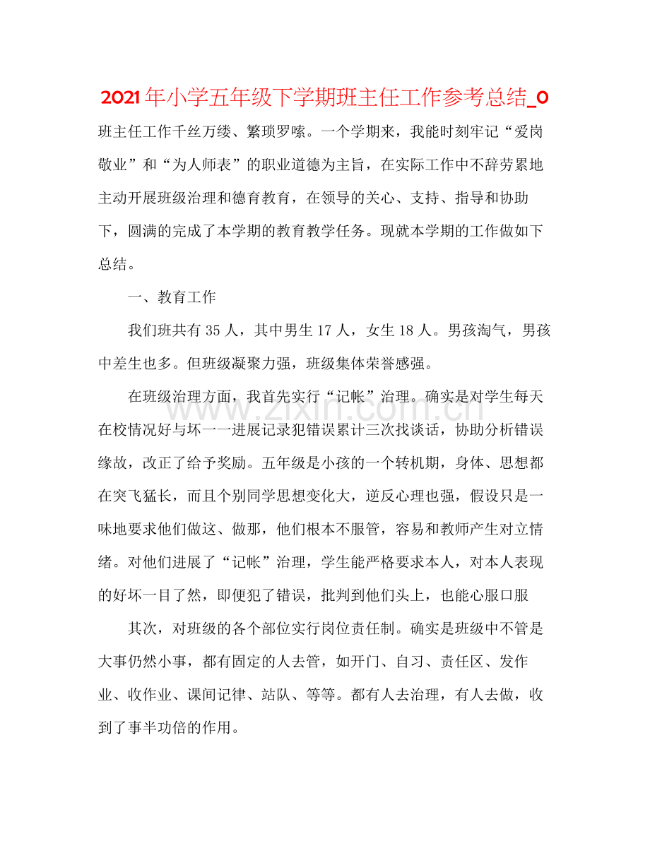 2021年小学五年级下学期班主任工作参考总结_0.docx_第1页