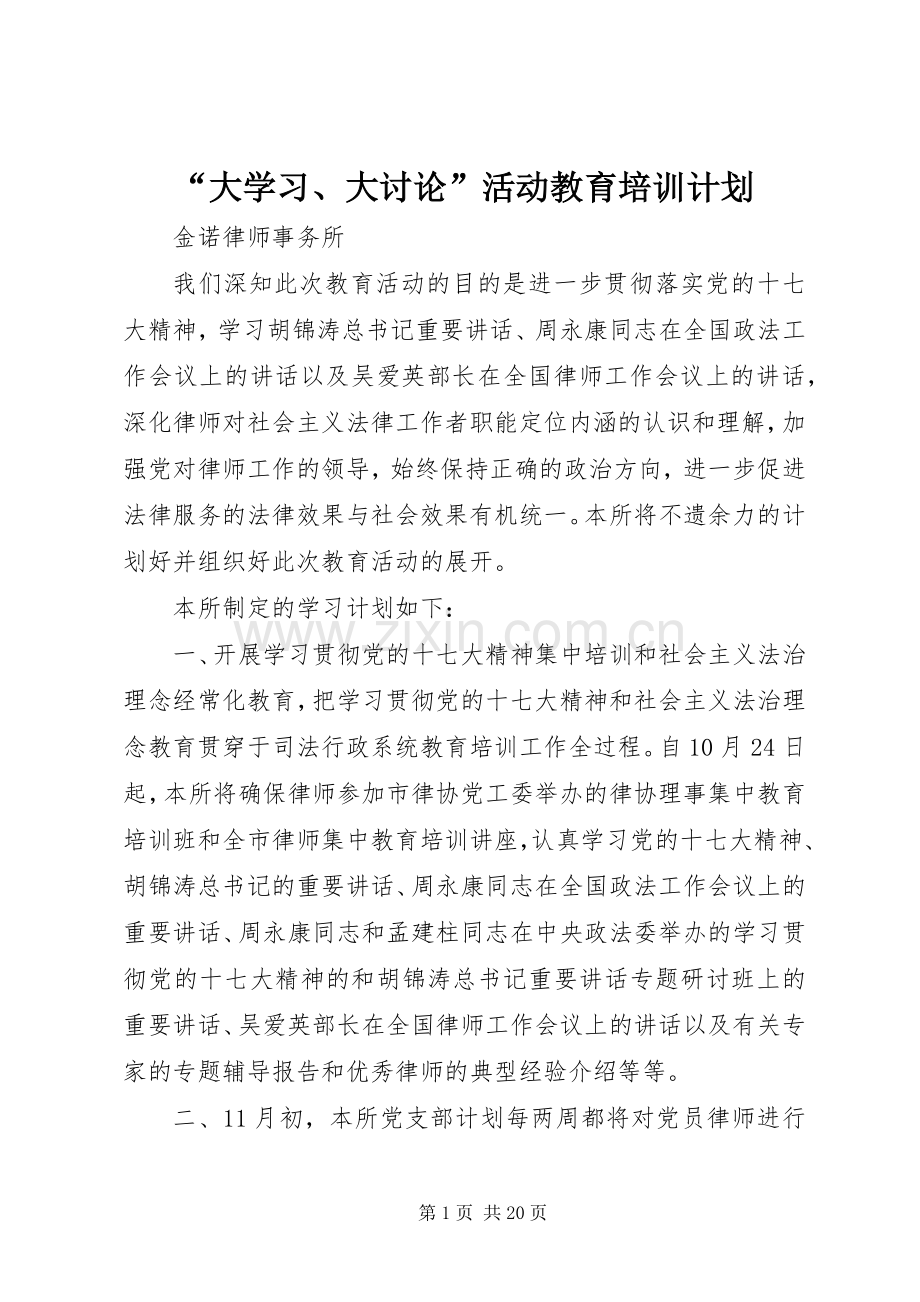 “大学习、大讨论”活动教育培训计划.docx_第1页